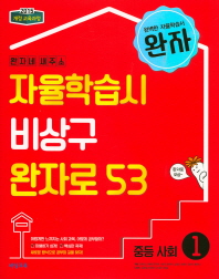 완자 중학 사회1(2018)